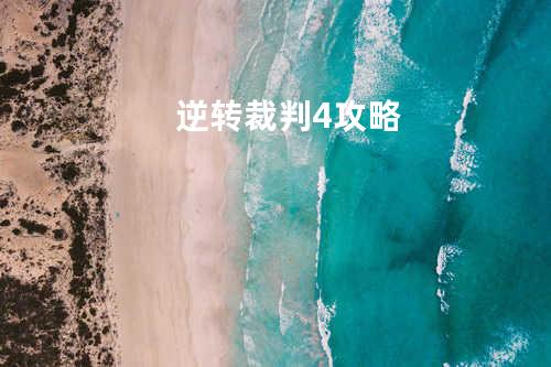 逆转裁判4攻略