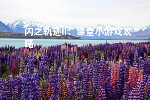 闪之轨迹II:课堂小游戏攻略