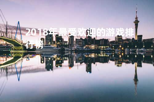2018年最受欢迎的游戏排行榜