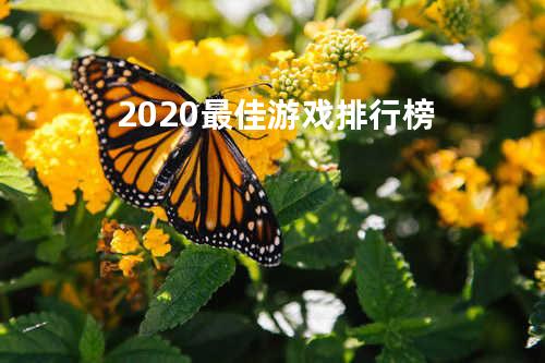 2020最佳游戏排行榜
