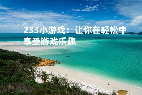233小游戏：让你在轻松中享受游戏乐趣