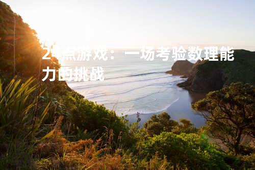 24点游戏：一场考验数理能力的挑战