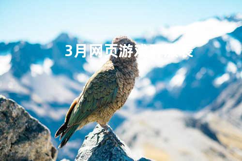 3月网页游戏开服表
