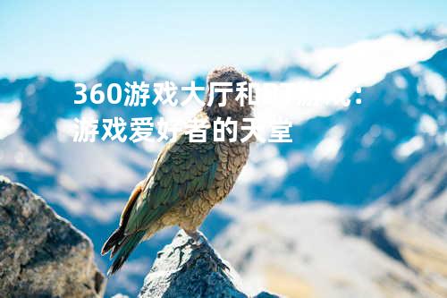 360游戏大厅和BT游戏:游戏爱好者的天堂