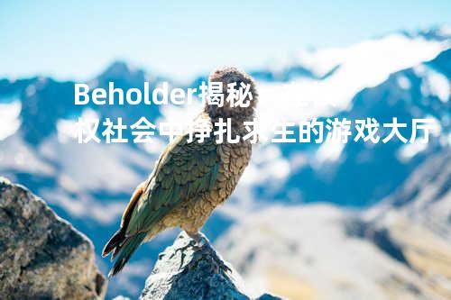 Beholder 揭秘：在极权社会中挣扎求生的游戏大厅