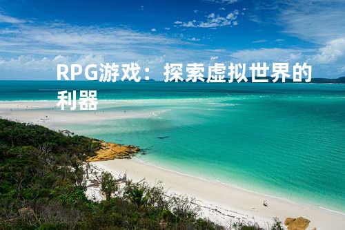 RPG游戏:探索虚拟世界的利器